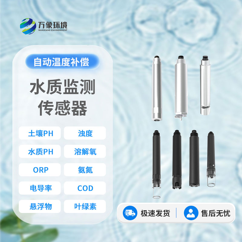 在線水質電導率傳感器：智能監測，讓水質安全盡在掌握