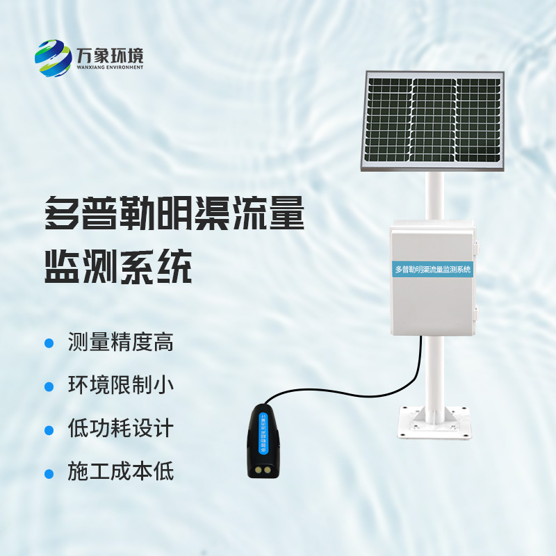 多普勒明渠流量監測系統——廣泛應用，助力水利事業全面發展