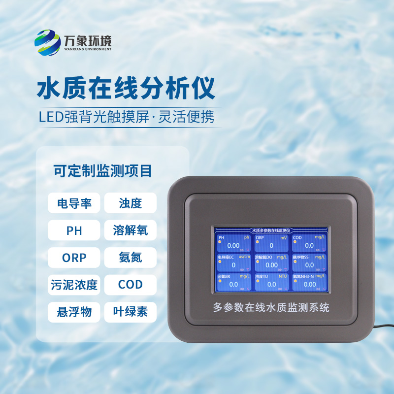 為什么要安裝污水水質(zhì)在線監(jiān)測(cè)設(shè)備？