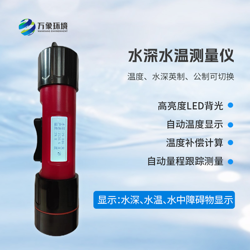 一體式水深水溫儀是什么？有什么作用？