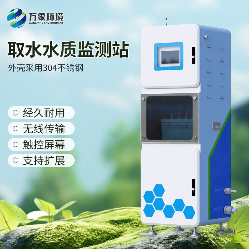 多參數(shù)水質(zhì)在線監(jiān)測(cè)系統(tǒng)，解決了水質(zhì)監(jiān)測(cè)難的問題