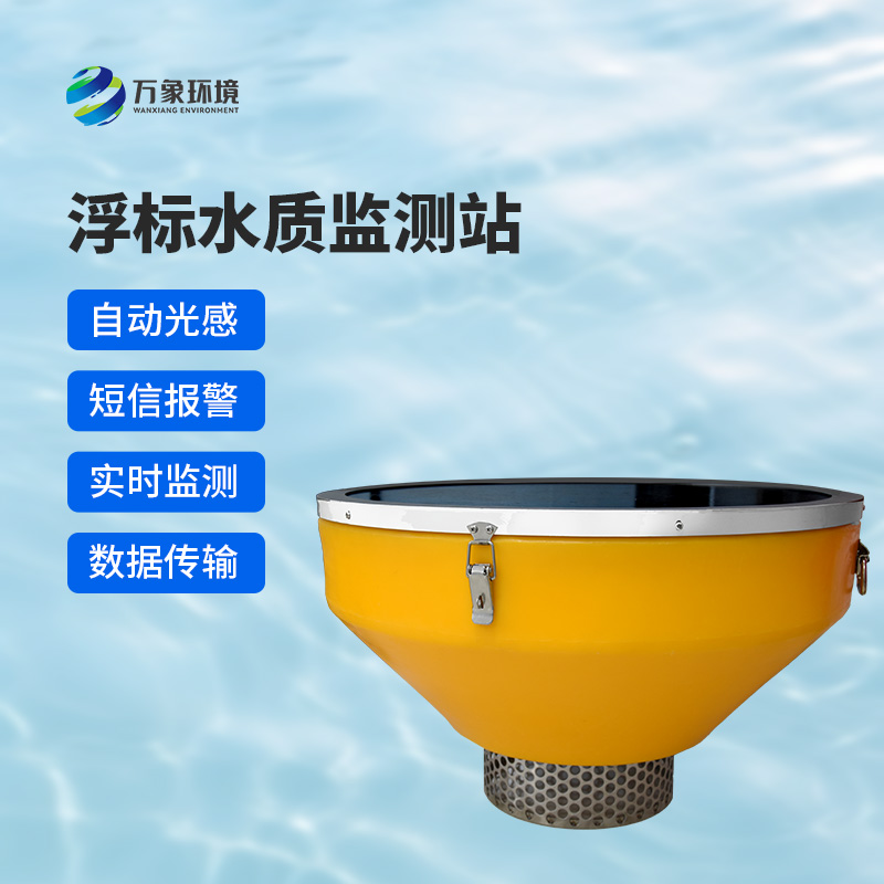 浮標(biāo)式水質(zhì)自動監(jiān)測系統(tǒng)