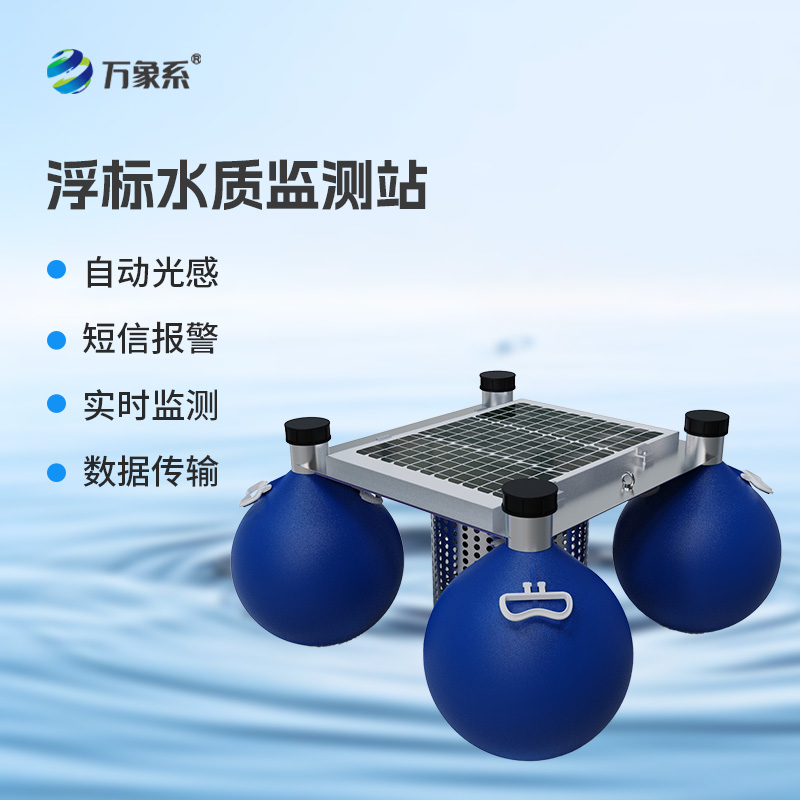 漂浮式水質(zhì)自動監(jiān)測站，創(chuàng)新漂浮式水質(zhì)監(jiān)測工具